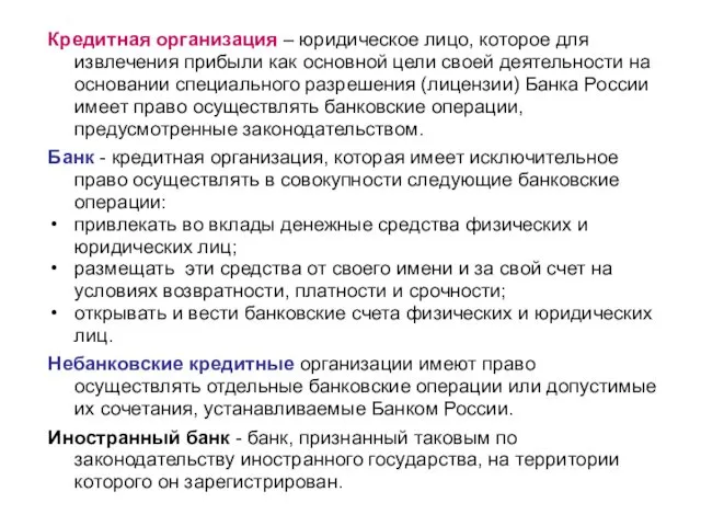 Кредитная организация – юридическое лицо, которое для извлечения прибыли как основной