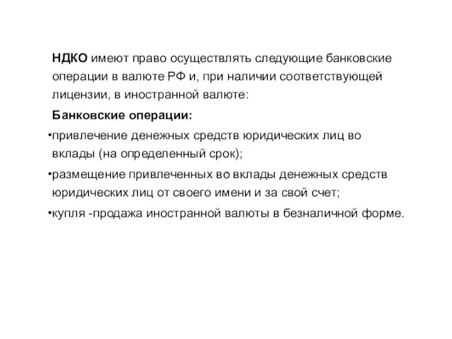 . НДКО имеют право осуществлять следующие банковские операции в валюте РФ