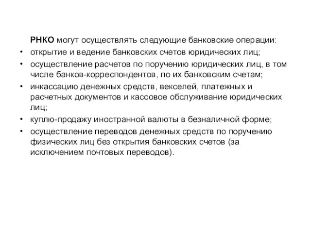 РНКО могут осуществлять следующие банковские операции: открытие и ведение банковских счетов