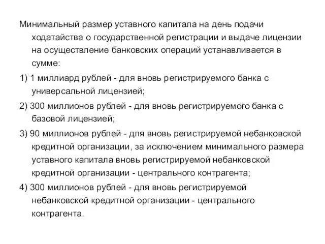 Минимальный размер уставного капитала на день подачи ходатайства о государственной регистрации