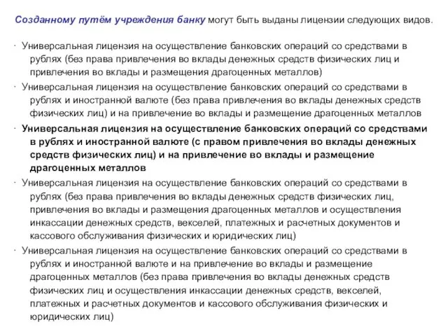 Созданному путём учреждения банку могут быть выданы лицензии следующих видов. ·