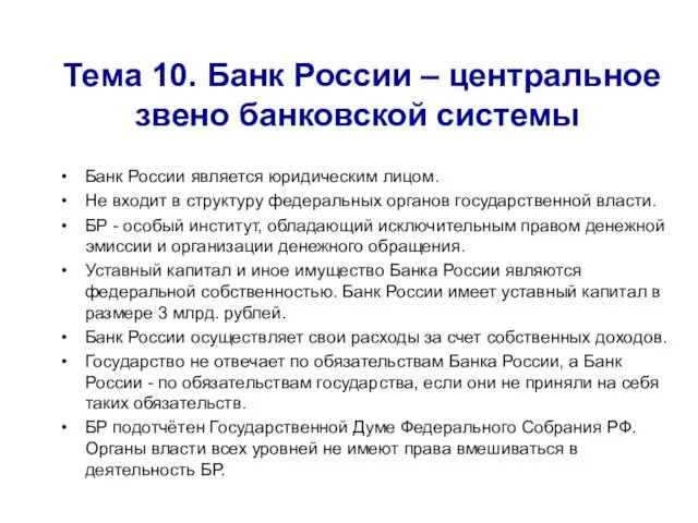 Тема 10. Банк России – центральное звено банковской системы Банк России