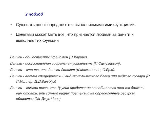 Сущность денег определяется выполняемыми ими функциями. Деньгами может быть всё, что