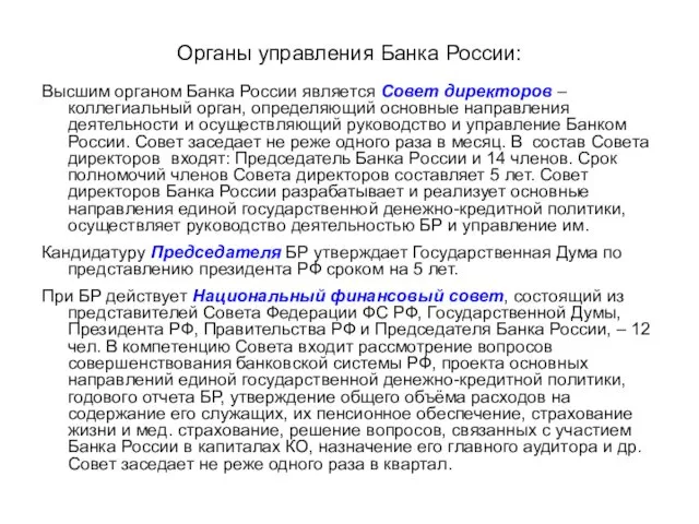 Органы управления Банка России: Высшим органом Банка России является Совет директоров