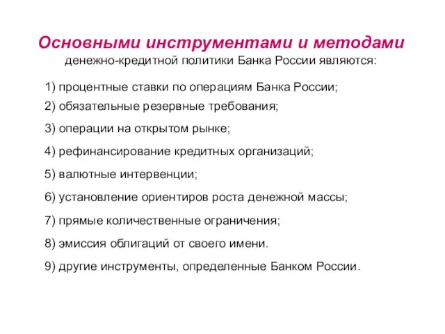 Основными инструментами и методами денежно-кредитной политики Банка России являются: 1) процентные