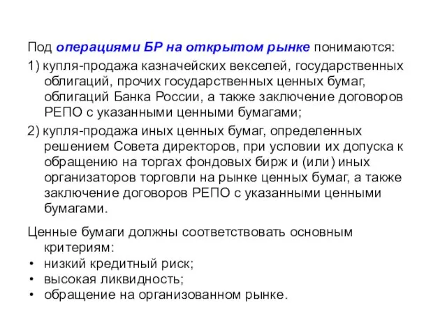 Под операциями БР на открытом рынке понимаются: 1) купля-продажа казначейских векселей,