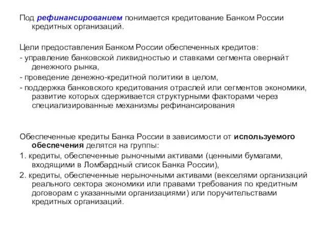 Под рефинансированием понимается кредитование Банком России кредитных организаций. Цели предоставления Банком