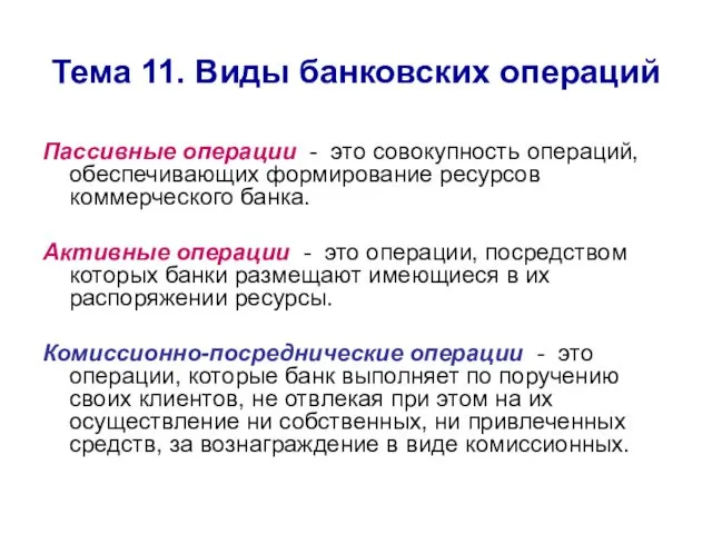 Тема 11. Виды банковских операций Пассивные операции - это совокупность операций,