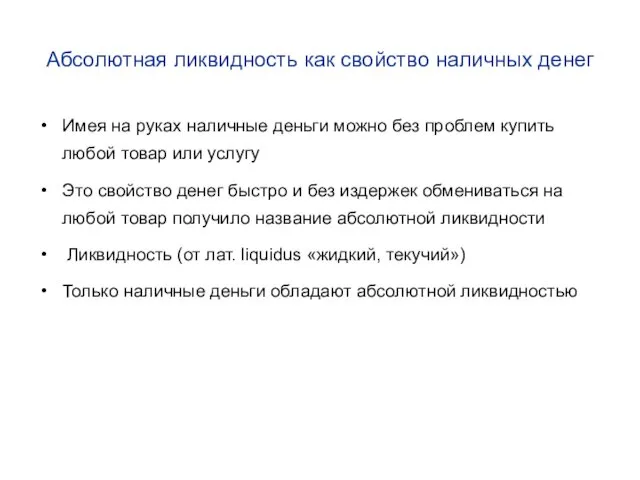 Абсолютная ликвидность как свойство наличных денег Имея на руках наличные деньги