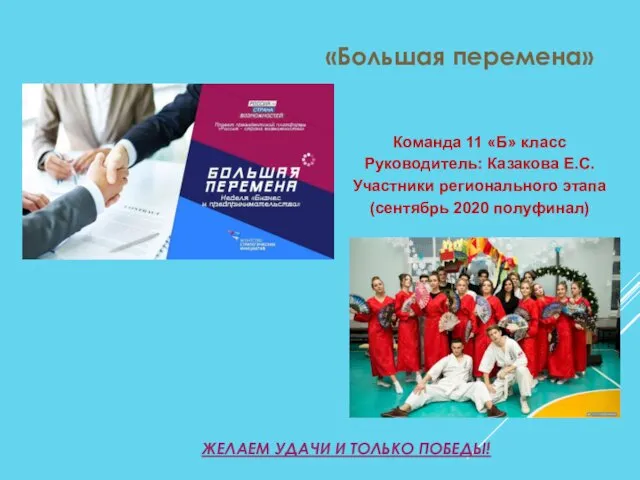 «Большая перемена» Команда 11 «Б» класс Руководитель: Казакова Е.С. Участники регионального