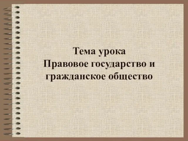 Тема урока Правовое государство и гражданское общество