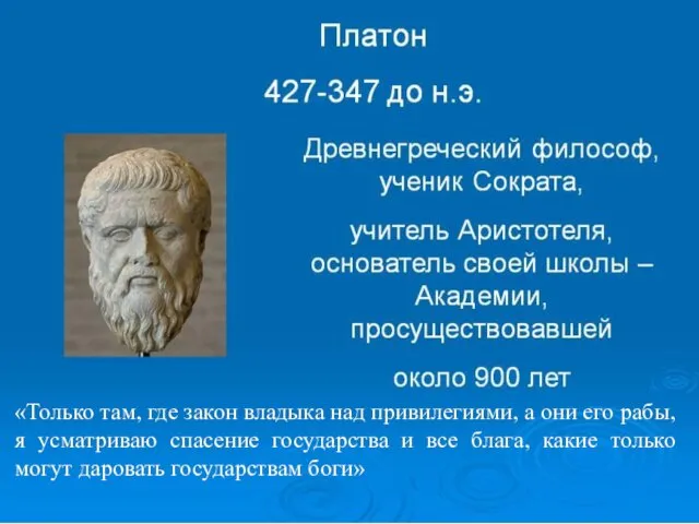 «Только там, где закон владыка над привилегиями, а они его рабы,