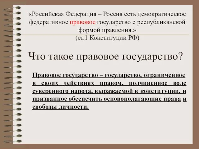 Что такое правовое государство? «Российская Федерация – Россия есть демократическое федеративное