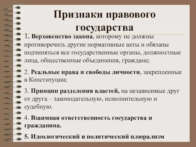 1. Верховенство закона, которому не должны противоречить другие нормативные акты и