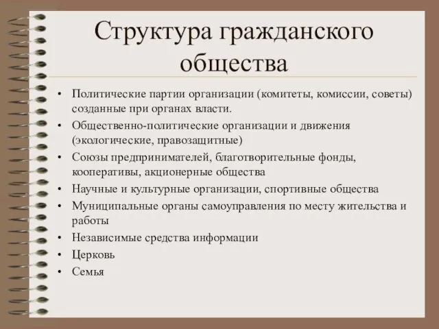 Структура гражданского общества Политические партии организации (комитеты, комиссии, советы) созданные при