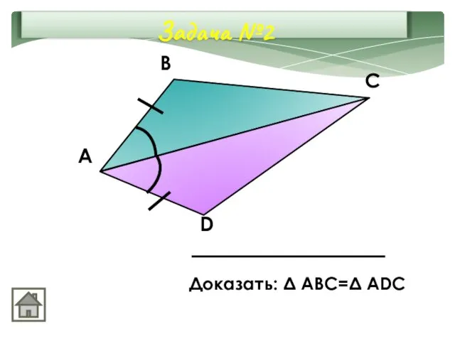 А В С D Задача №2