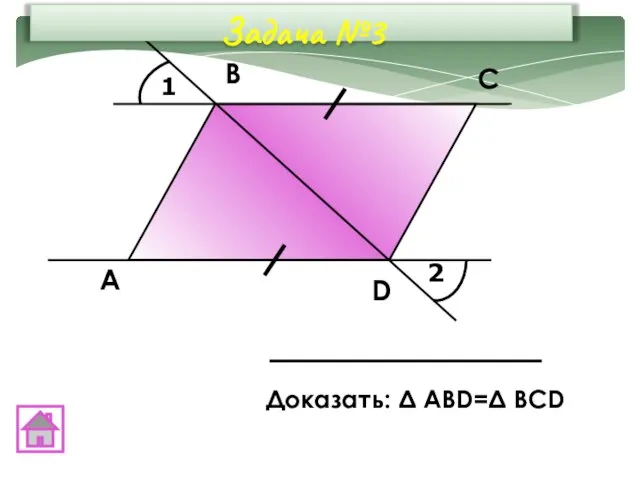 1 2 А В С D Задача №3