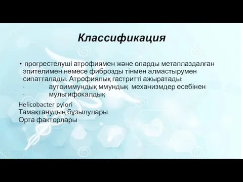 Классификация прогрестелуші атрофиямен және оларды метаплаздалған эпителимен немесе фиброзды тінмен алмастырумен