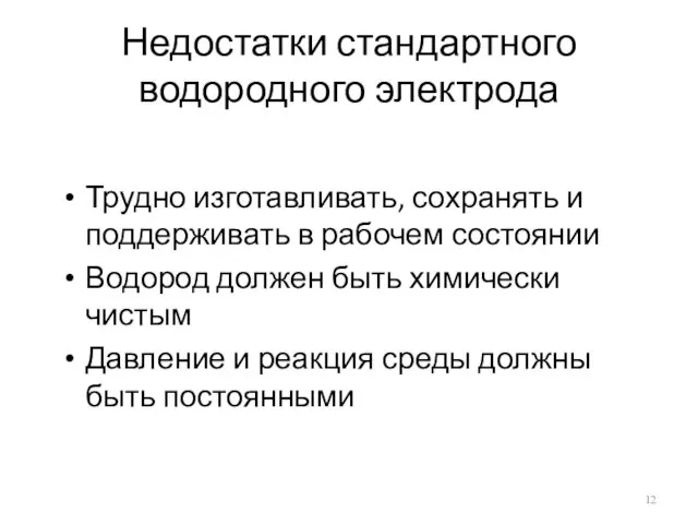 Недостатки стандартного водородного электрода Трудно изготавливать, сохранять и поддерживать в рабочем