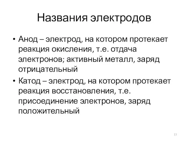 Названия электродов Анод – электрод, на котором протекает реакция окисления, т.е.