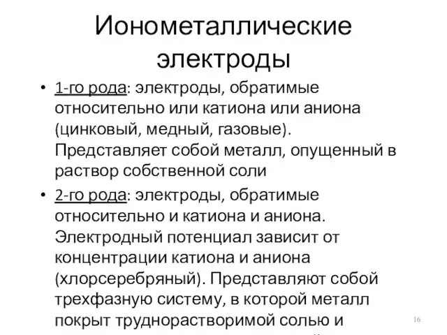 Ионометаллические электроды 1-го рода: электроды, обратимые относительно или катиона или аниона