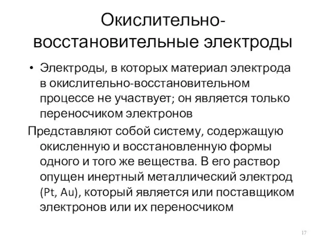 Окислительно-восстановительные электроды Электроды, в которых материал электрода в окислительно-восстановительном процессе не