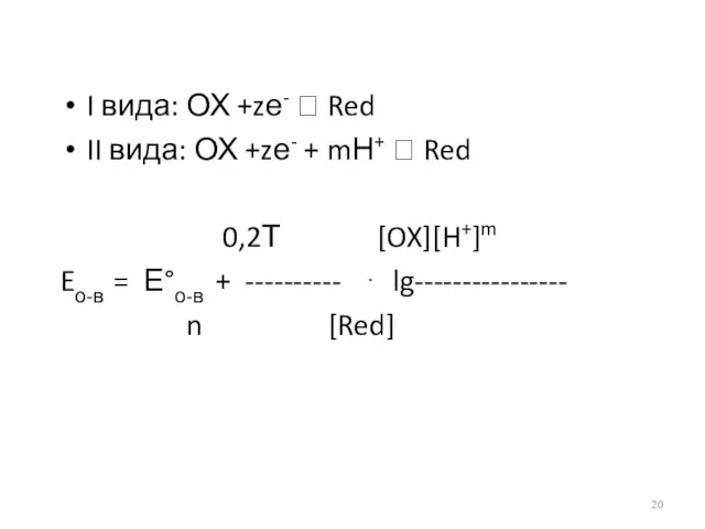 I вида: ОХ +zе- ⮀ Red II вида: ОХ +zе- +