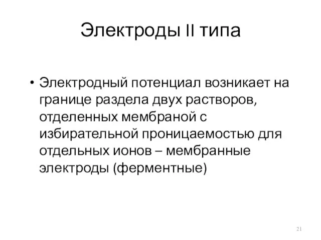 Электроды II типа Электродный потенциал возникает на границе раздела двух растворов,