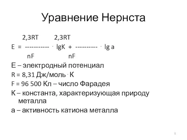 Уравнение Нернста 2,3RT 2,3RT E = ----------- ⋅ lgK + ----------