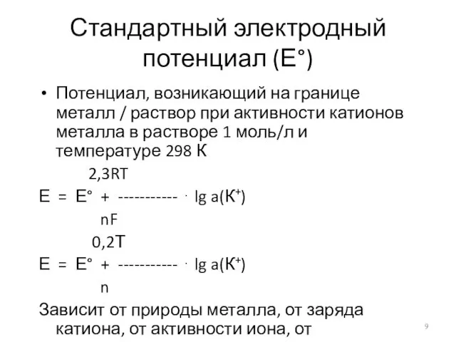 Стандартный электродный потенциал (Е°) Потенциал, возникающий на границе металл / раствор