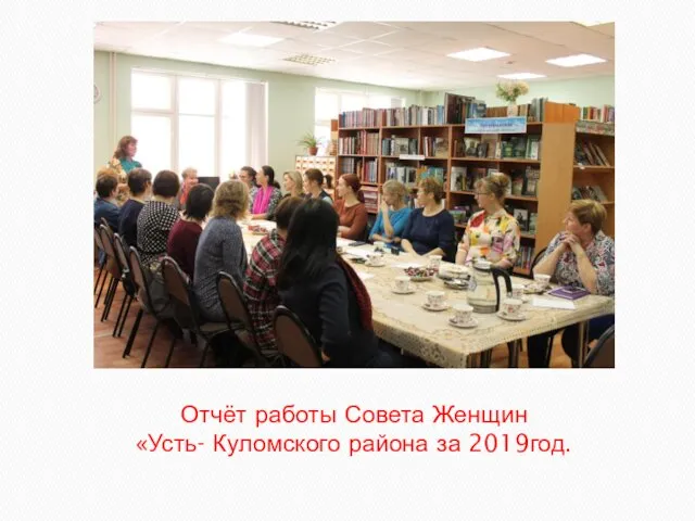 Отчёт работы Совета Женщин Усть- Куломского района за 2019год