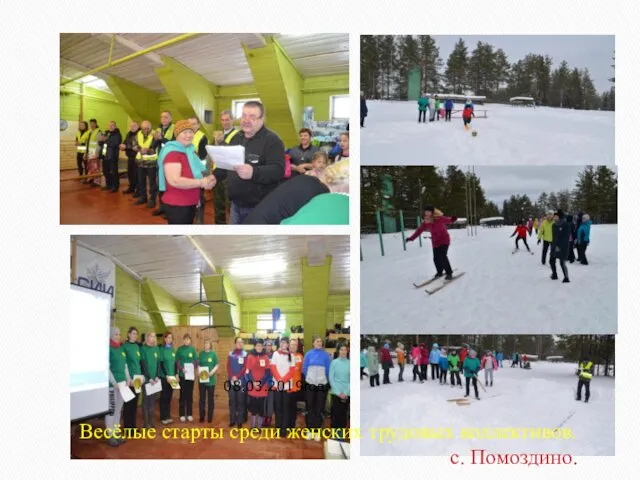 Весёлые старты среди женских трудовых коллективов. с. Помоздино. 08.03.2019год.