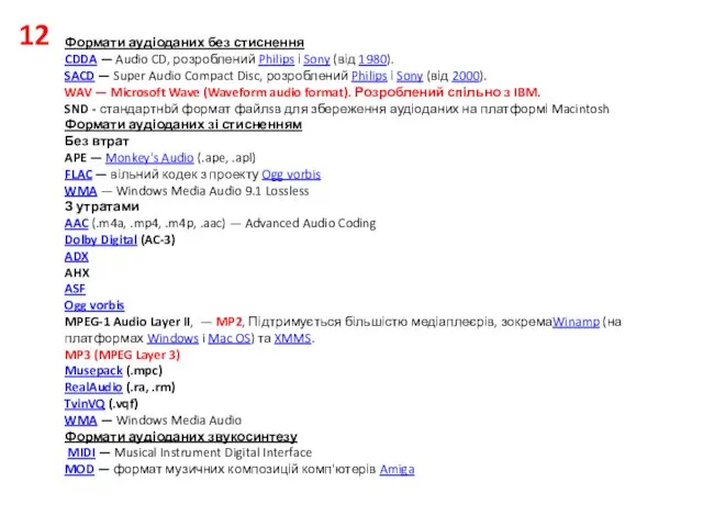 12 Формати аудіоданих без стиснення CDDA — Audio CD, розроблений Philips