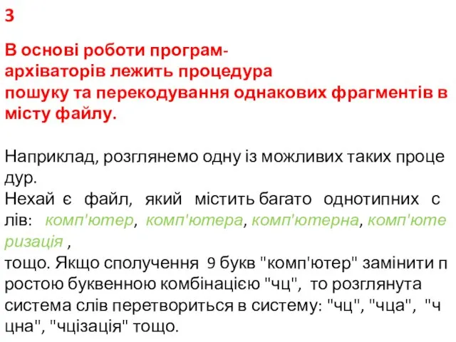 В основі роботи програм-архіваторів лежить процедура пошуку та перекодування однакових фрагментів