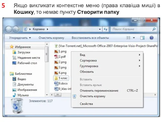 Якщо викликати контекстне меню (права клавіша миші) в Кошику, то немає пункту Створити папку 5