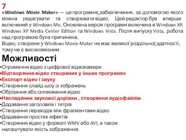 «Windows Movie Maker» — це програмне забезпечення, за допомогою якого можна