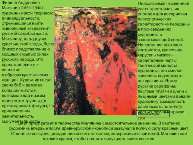 Филипп Андреевич Малявин (1869–1940) – художник яркой творческой индивидуальности, стремившийся найти