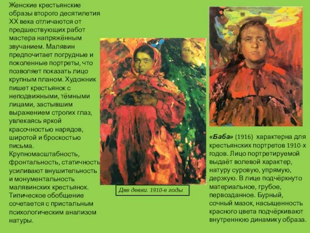 Женские крестьянские образы второго десятилетия ХХ века отличаются от предшествующих работ