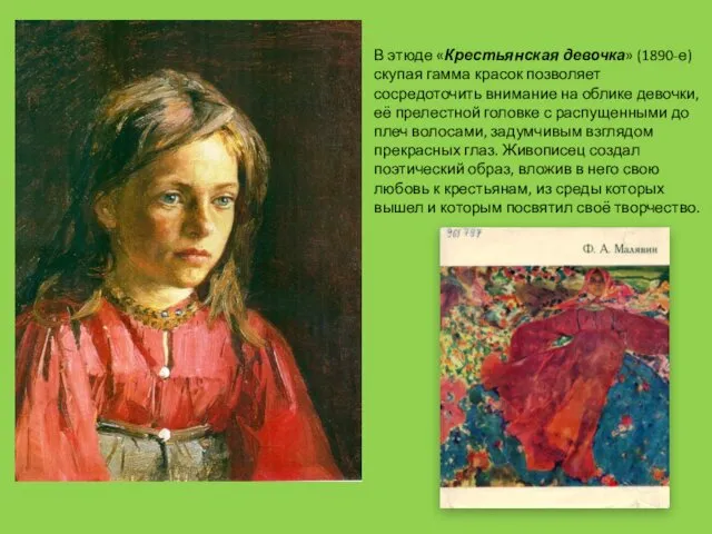 В этюде «Крестьянская девочка» (1890-е) скупая гамма красок позволяет сосредоточить внимание