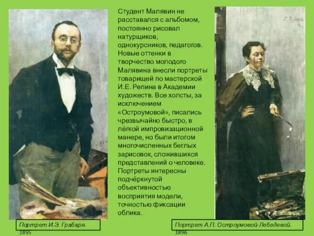 Студент Малявин не расставался с альбомом, постоянно рисовал натурщиков, однокурсников, педагогов.