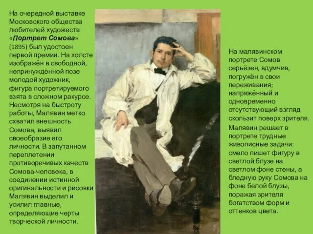 На очередной выставке Московского общества любителей художеств «Портрет Сомова» (1895) был