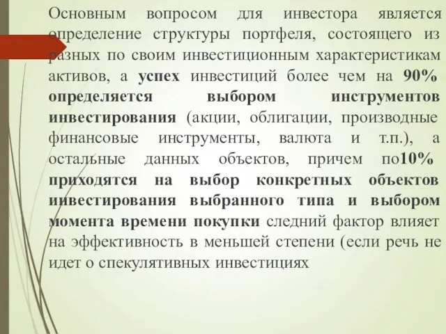 Основным вопросом для инвестора является определение структуры портфеля, состоящего из разных