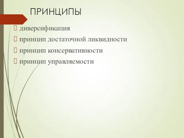 ПРИНЦИПЫ диверсификация принцип достаточной ликвидности принцип консервативности принцип управляемости