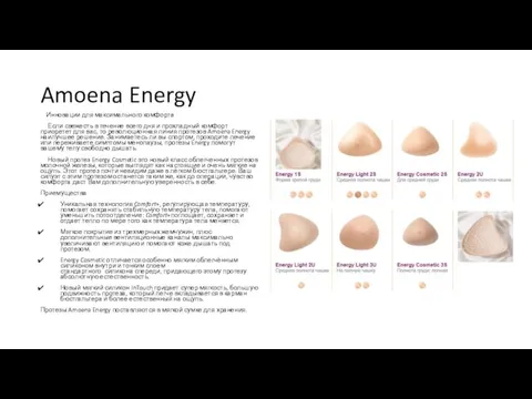 Amoena Energy Инновации для максимального комфорта Если свежесть в течение всего