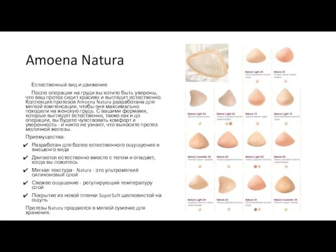 Amoena Natura Естественный вид и движение После операции на груди вы