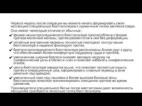 Через 6 недель после операции вы можете начать формировать свою коллекцию