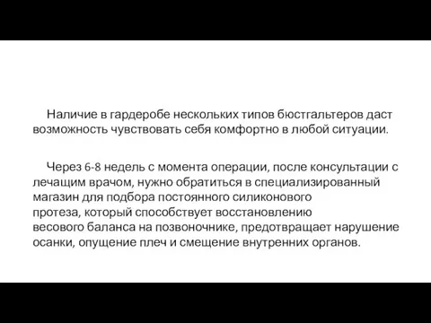 Наличие в гардеробе нескольких типов бюстгальтеров даст возможность чувствовать себя комфортно