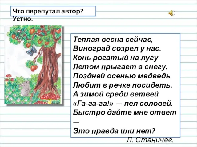 Теплая весна сейчас, Виноград созрел у нас. Конь рогатый на лугу