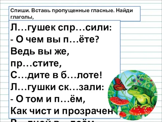 Спиши. Вставь пропущенные гласные. Найди глаголы, Подчеркни их. Л…гушек спр…сили: -