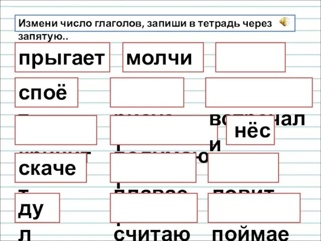 Измени число глаголов, запиши в тетрадь через запятую.. прыгает споёт кричит